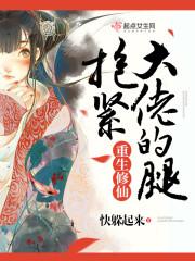 重生抱大佬大腿