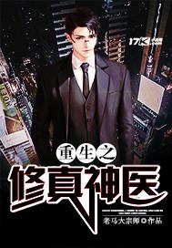 修仙神医重生都市
