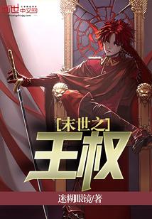 末世王权升级后是什么