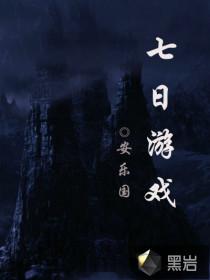 七日游戏全文免费阅读