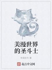 漫威世界里的圣斗士爱看书吧