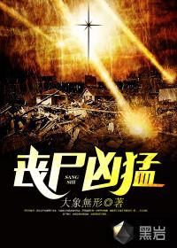 丧尸凶猛重生在末世全文免费阅读