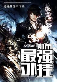 都市最强赘婿叶天