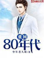 重回80年代短剧免费观看