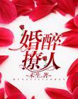 婚情醉人