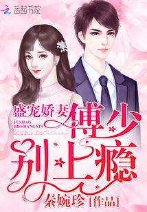 盛世宠婚傅少