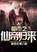 都市之仙帝归来免费收听