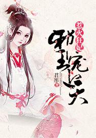 医妃邪王宠上天