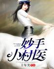 妙手小村医林昊阅读全文