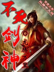 不死剑神章枫