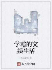 学霸的生活知乎