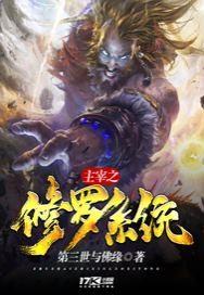 修罗主宰系统