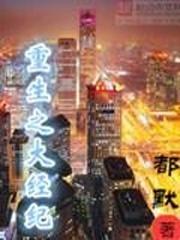重生之经济天下起点