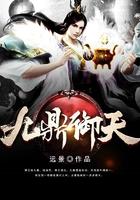 九鼎御天txt