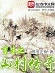 重生山村的