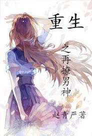 重生之再撩男神免费阅读
