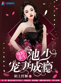 池少追妻火葬场