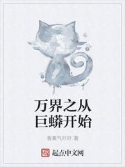 万界之从巨蟒开始进化无弹窗