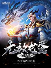 无敌龙蛋养成系统txt