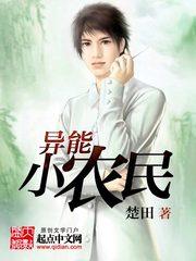 异能小农民王小强楚田
