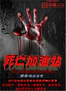 死亡加油站图片