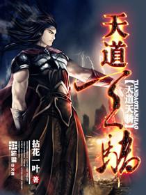 天道天骄 天域