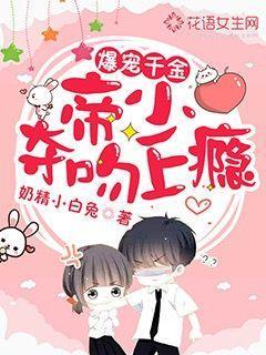 帝少爆宠娇妻霸上瘾免费阅读