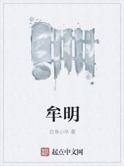 牟明辉个人信息