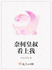 奈何皇兄独宠我 晋江