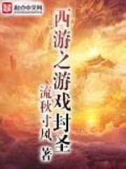西游封神完本