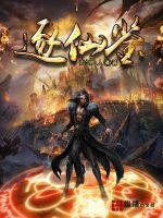 逐仙鉴全文免费阅读