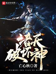 诸天破坏神TXT全本免费阅读