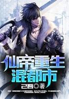 仙帝重生混都市 百科