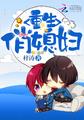重生俏媳妇全文
