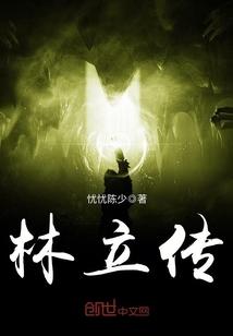林立传与柯和盛平阳关系