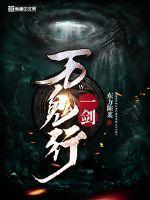 万剑一最后复活了吗