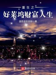 重生之好莱坞名媛全文麻烦阅读