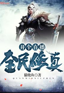 主角直播教修真