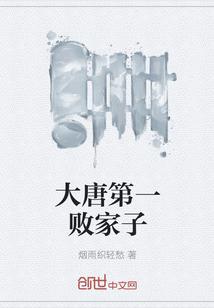 大唐第一败家子有声