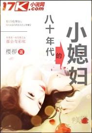 八十年代的小媳妇 樱椤