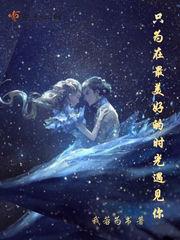 最美好的时光遇见你电影在线观看