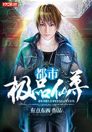 都市极品仙尊作者把主角写成弱者软弱呢