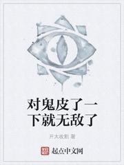 对鬼皮了一下就无敌了TXT