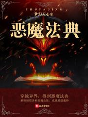 恶魔法典有女主吗