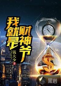 我就是财神爷图片表情包