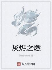 灰烬之余