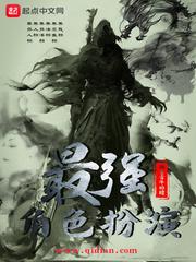 最强角色扮演精校