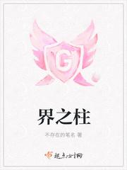 界之柱全文免费阅读