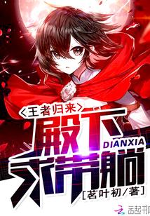 王者归来电视剧