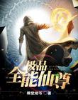 极品全能医仙百科